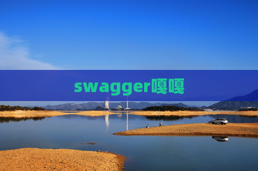 swagger嘎嘎 swagger嘎嘎
